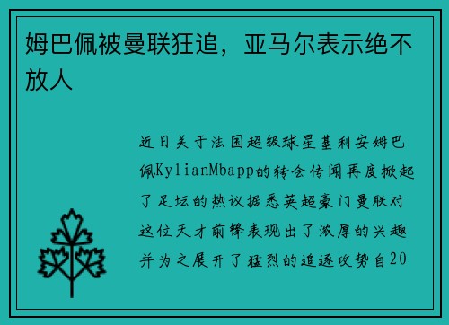 姆巴佩被曼联狂追，亚马尔表示绝不放人