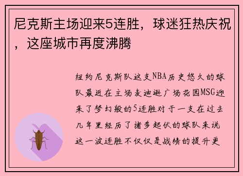 尼克斯主场迎来5连胜，球迷狂热庆祝，这座城市再度沸腾