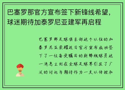 巴塞罗那官方宣布签下新锋线希望，球迷期待加泰罗尼亚建军再启程