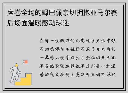 席卷全场的姆巴佩亲切拥抱亚马尔赛后场面温暖感动球迷