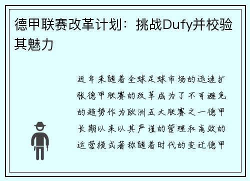 德甲联赛改革计划：挑战Dufy并校验其魅力