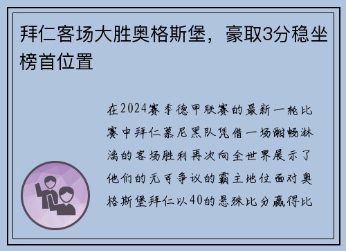 拜仁客场大胜奥格斯堡，豪取3分稳坐榜首位置