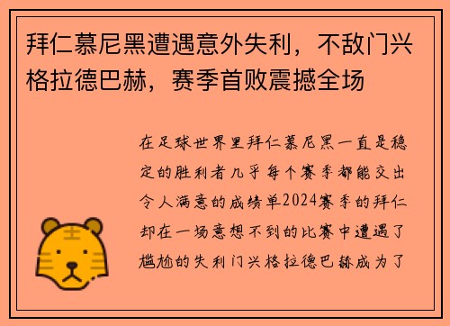 拜仁慕尼黑遭遇意外失利，不敌门兴格拉德巴赫，赛季首败震撼全场