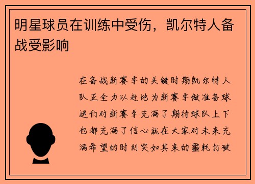 明星球员在训练中受伤，凯尔特人备战受影响