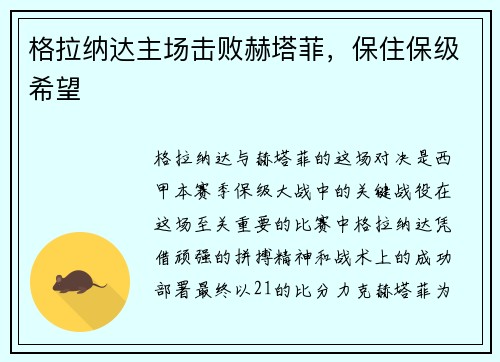 格拉纳达主场击败赫塔菲，保住保级希望