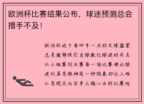 欧洲杯比赛结果公布，球迷预测总会措手不及！