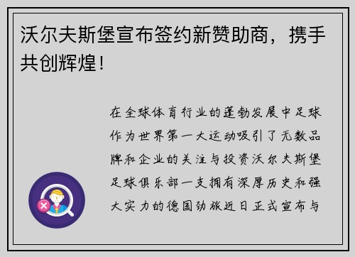 沃尔夫斯堡宣布签约新赞助商，携手共创辉煌！