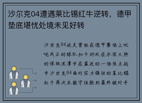 沙尔克04遭遇莱比锡红牛逆转，德甲垫底堪忧处境未见好转