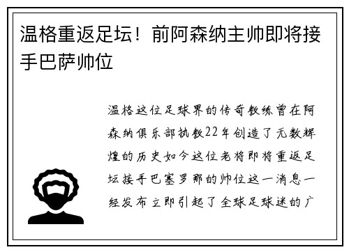 温格重返足坛！前阿森纳主帅即将接手巴萨帅位