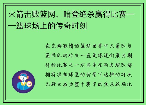 火箭击败篮网，哈登绝杀赢得比赛——篮球场上的传奇时刻
