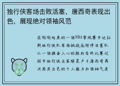 独行侠客场击败活塞，唐西奇表现出色，展现绝对领袖风范