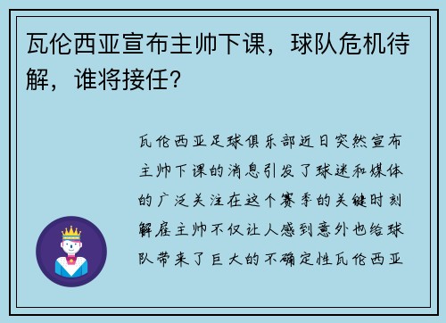 瓦伦西亚宣布主帅下课，球队危机待解，谁将接任？