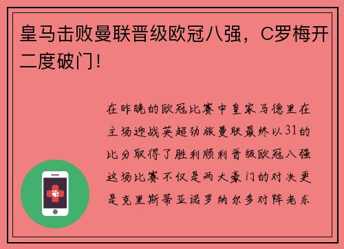 皇马击败曼联晋级欧冠八强，C罗梅开二度破门！
