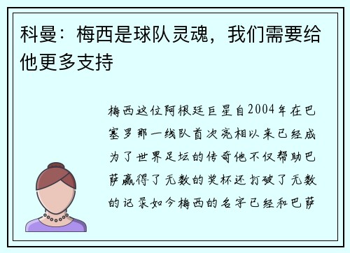 科曼：梅西是球队灵魂，我们需要给他更多支持