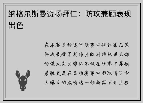 纳格尔斯曼赞扬拜仁：防攻兼顾表现出色
