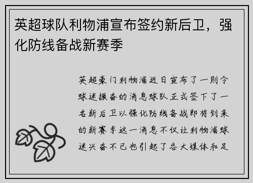 英超球队利物浦宣布签约新后卫，强化防线备战新赛季