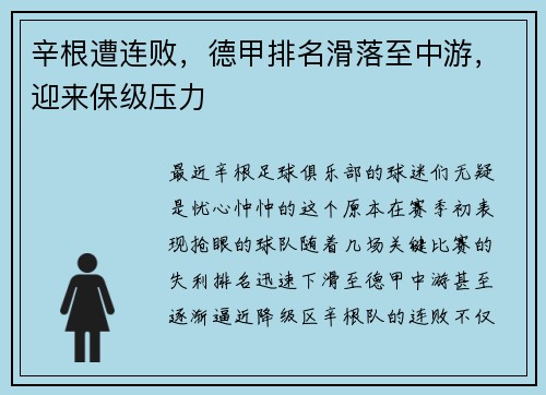 辛根遭连败，德甲排名滑落至中游，迎来保级压力