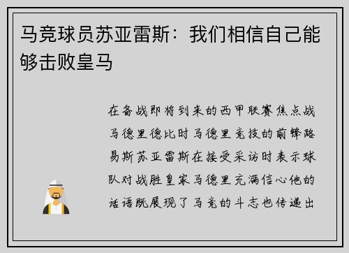 马竞球员苏亚雷斯：我们相信自己能够击败皇马